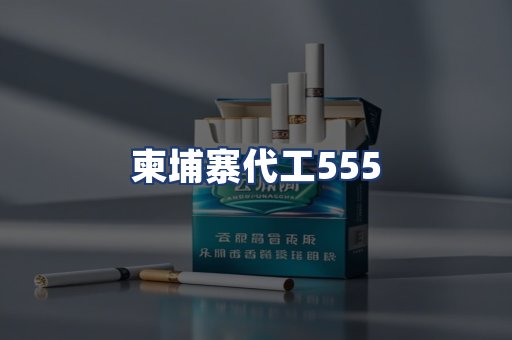 柬埔寨代工555