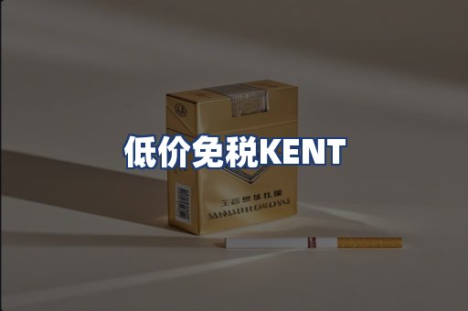 低价免税KENT