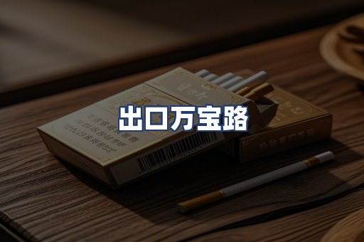 出口万宝路